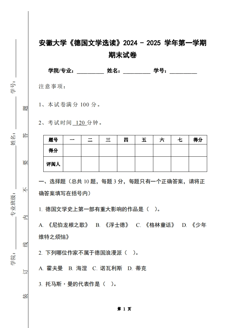 安徽大学《德国文学选读》2024-2025学年第一学期期末试卷