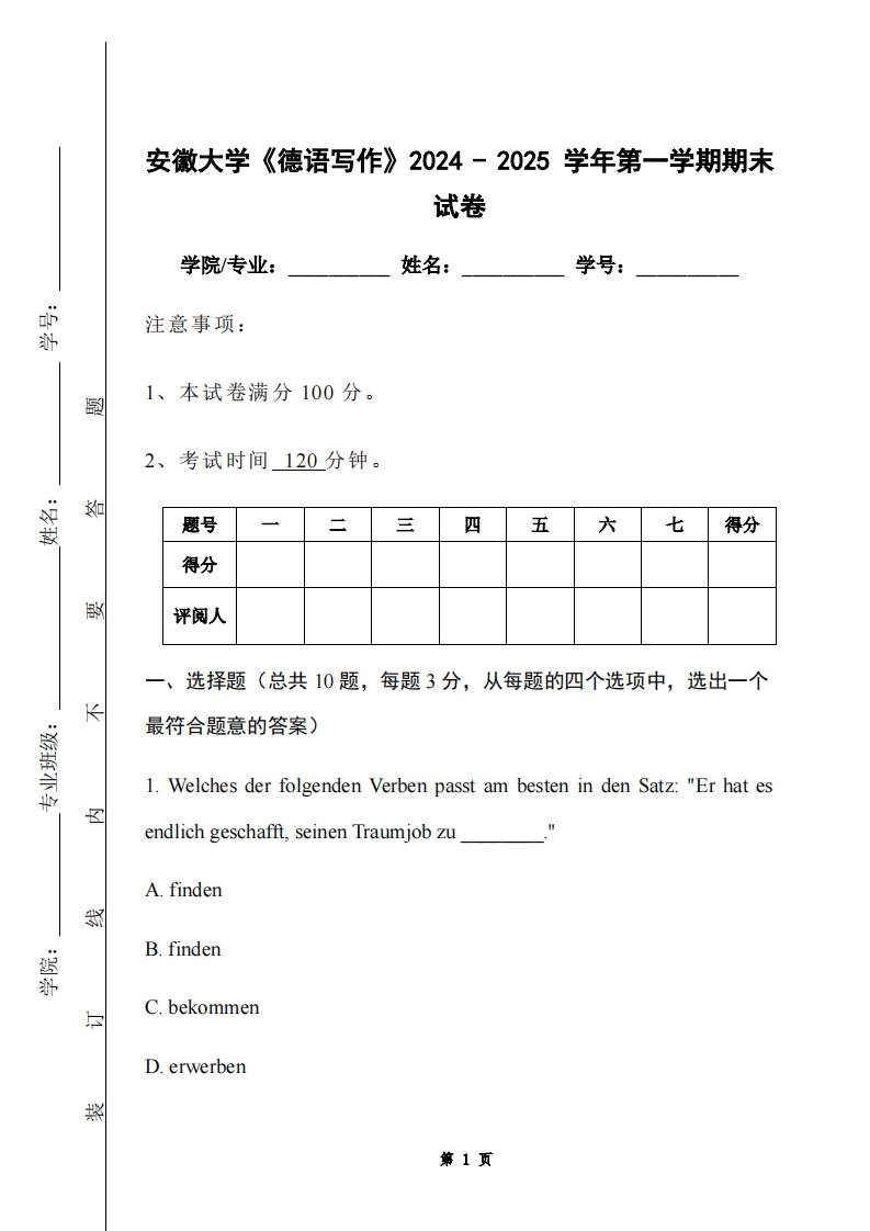 安徽大学《德语写作》2024-2025学年第一学期期末试卷