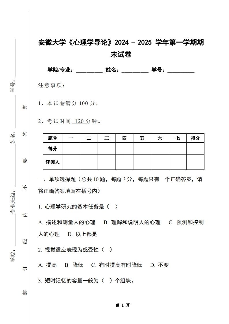 安徽大学《心理学导论》2024-2025学年第一学期期末试卷