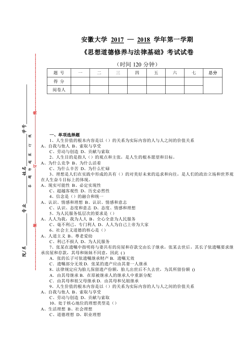 安徽大学《思想道德与法治》试卷-2017-2018学年第一学期期末试卷-2514a75374a0