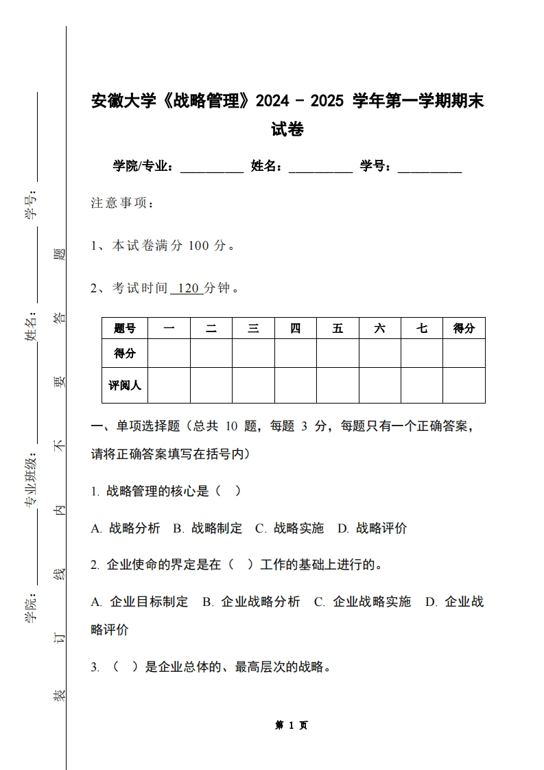 安徽大学《战略管理》2024-2025学年第一学期期末试卷