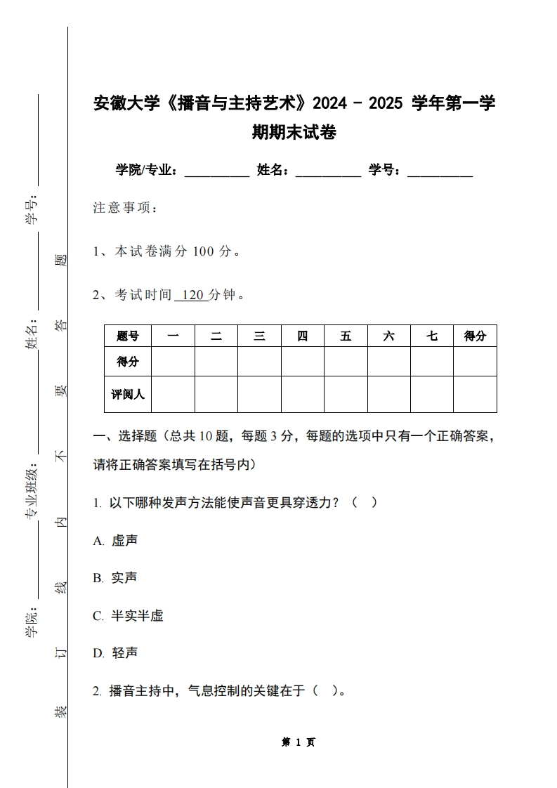 安徽大学《播音与主持艺术》2024-2025学年第一学期期末试卷