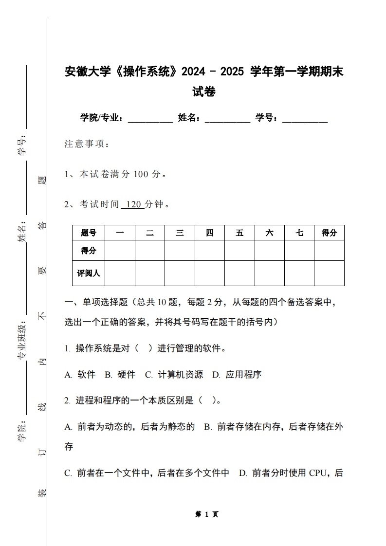 安徽大学《操作系统》2024-2025学年第一学期期末试卷