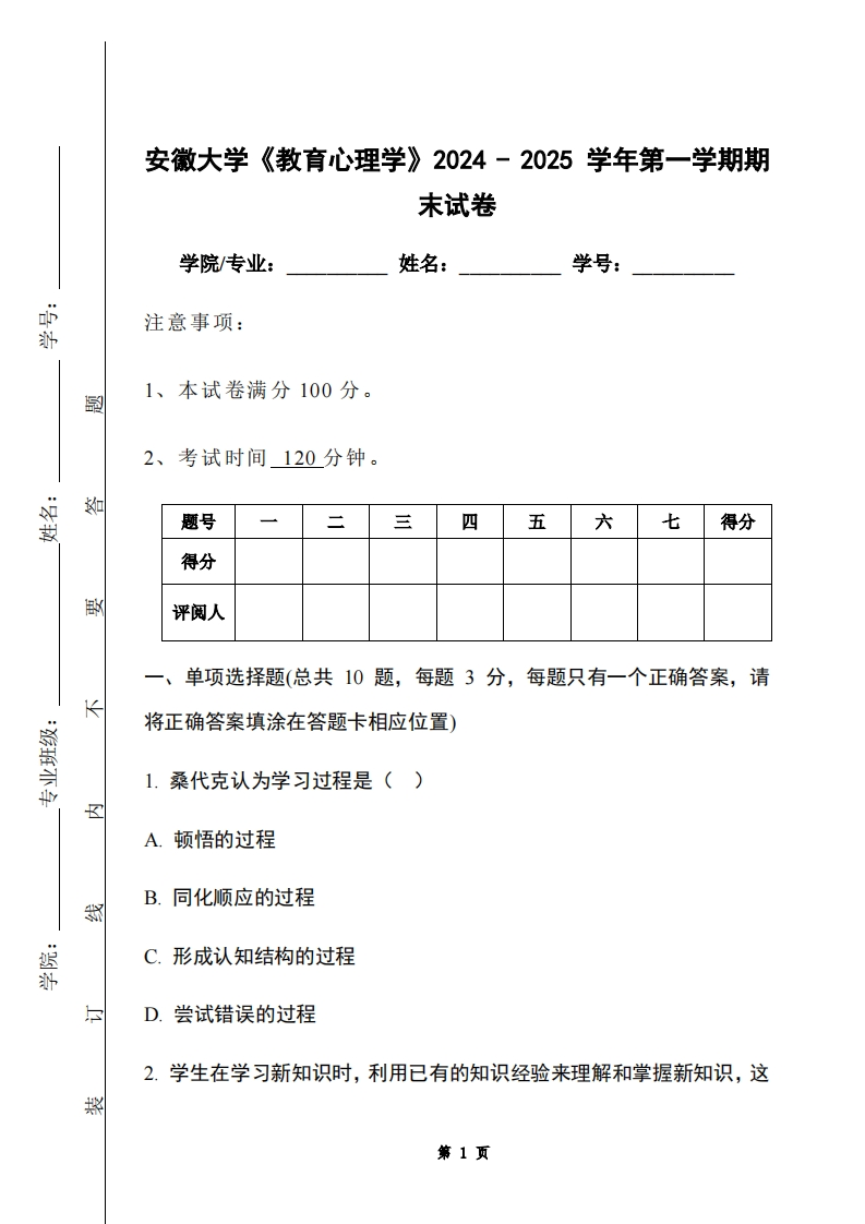 安徽大学《教育心理学》2024-2025学年第一学期期末试卷