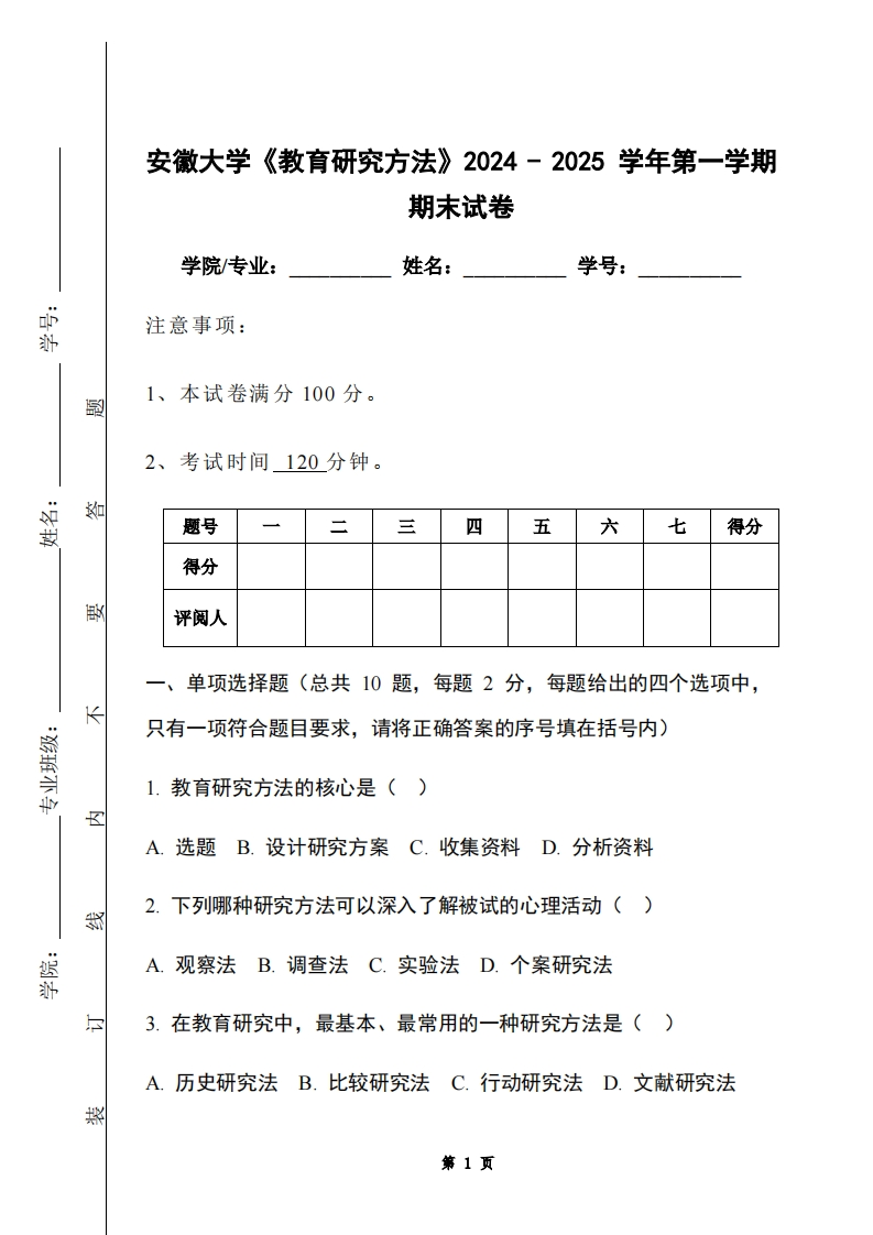 安徽大学《教育研究方法》2024-2025学年第一学期期末试卷