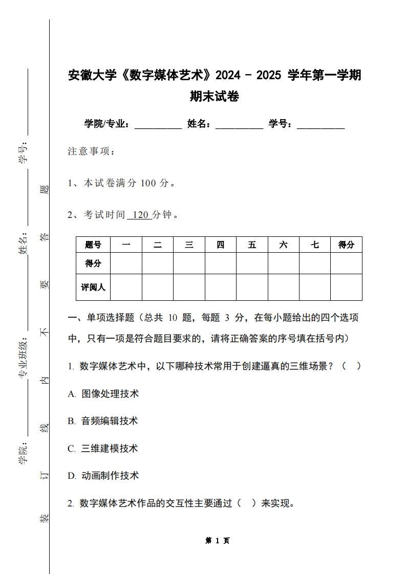 安徽大学《数字媒体艺术》2024-2025学年第一学期期末试卷