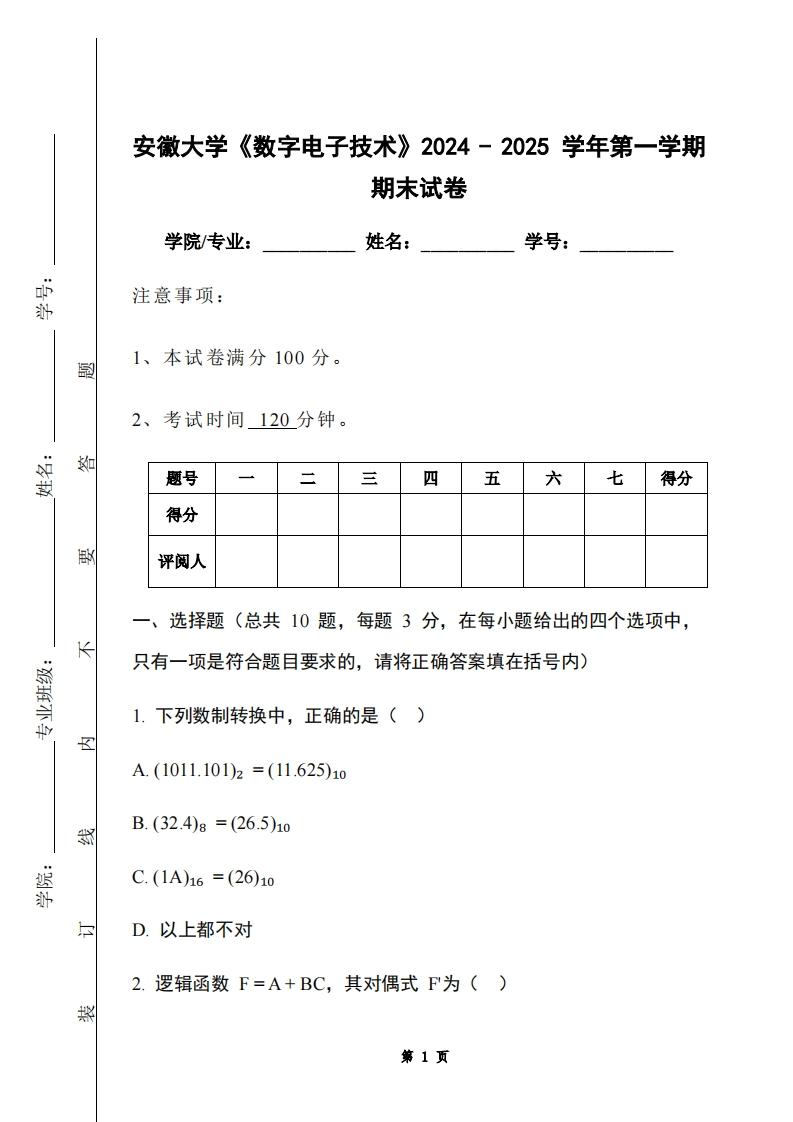 安徽大学《数字电子技术》2024-2025学年第一学期期末试卷