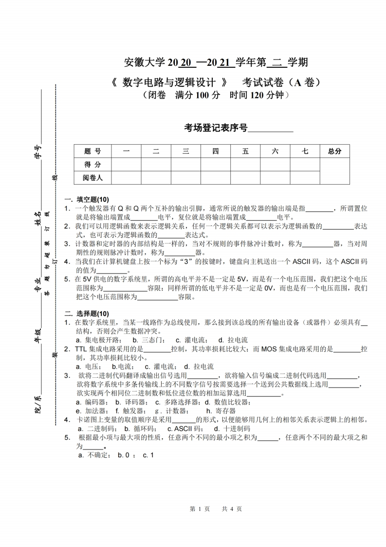 安徽大学《数字电路与逻辑设计》2020-2021学年期末试卷-学习资源网 - 分享优质学习资料