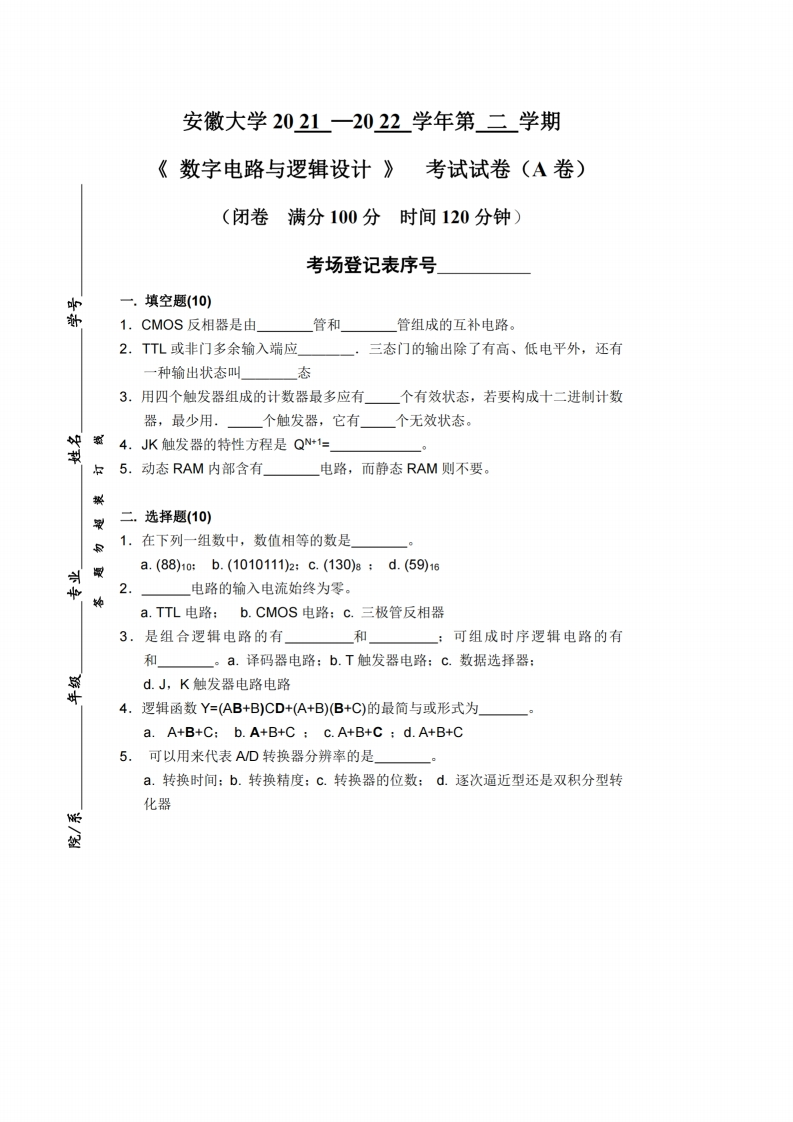 安徽大学《数字电路与逻辑设计》2021-2022学年期末试卷-学习资源网 - 分享优质学习资料