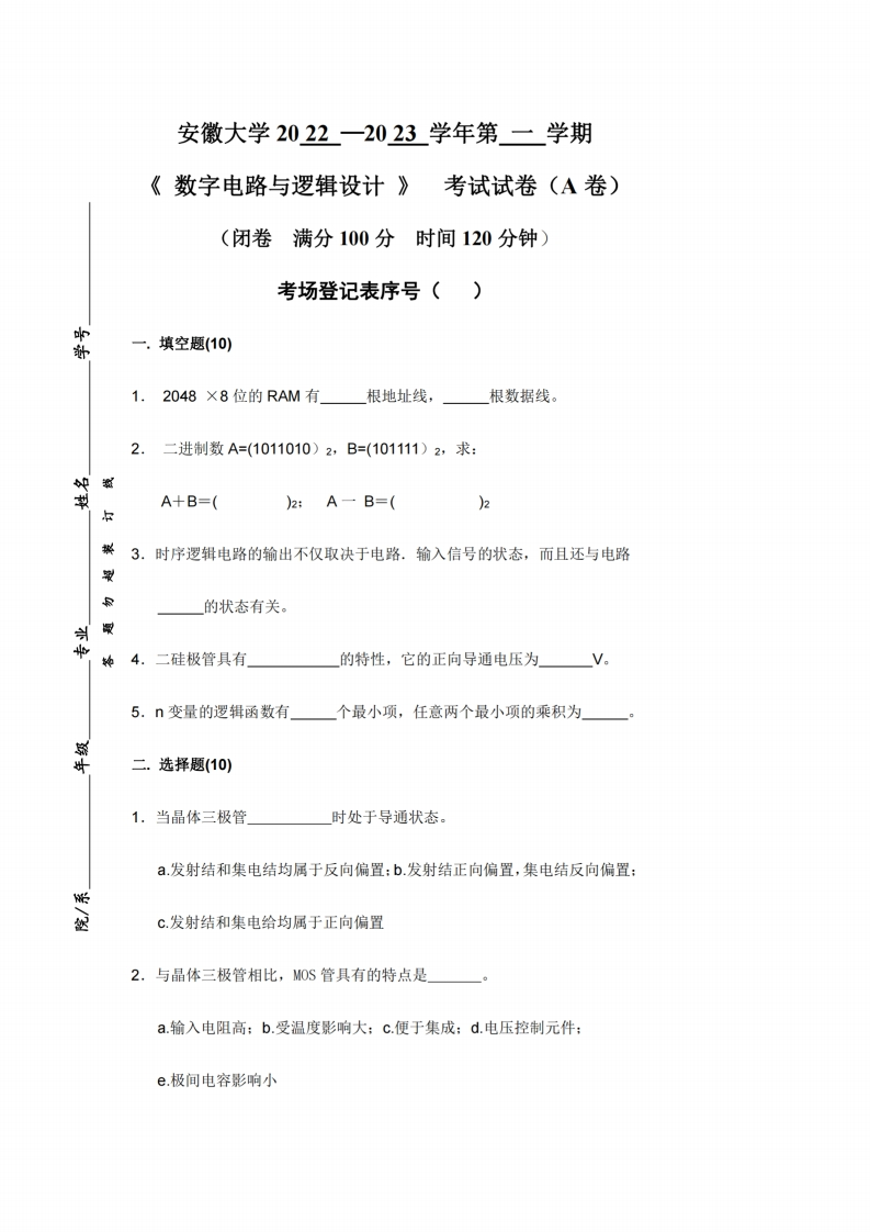安徽大学《数字电路与逻辑设计》2022-2023学年期末试卷-学习资源网 - 分享优质学习资料