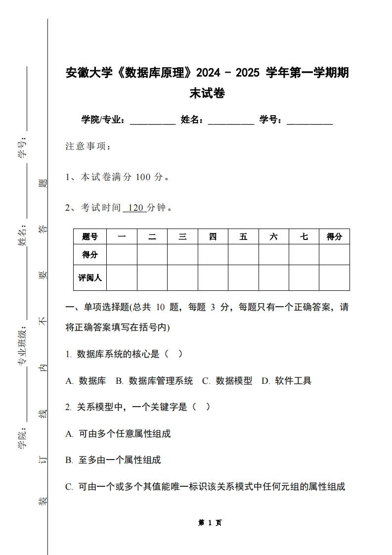 安徽大学《数据库原理》2024-2025学年第一学期期末试卷