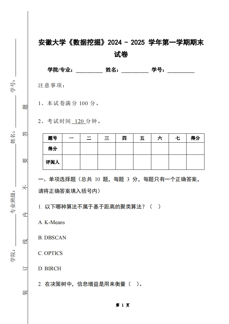 安徽大学《数据挖掘》2024-2025学年第一学期期末试卷