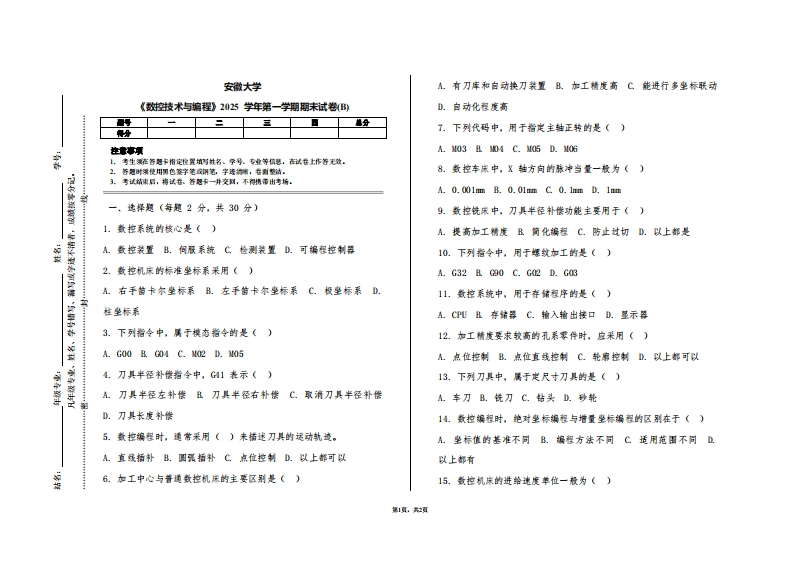 安徽大学《数控技术与编程》2025学年第一学期期末试卷(B)