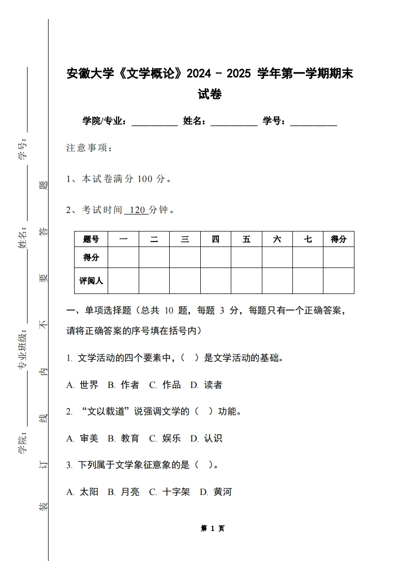 安徽大学《文学概论》2024-2025学年第一学期期末试卷
