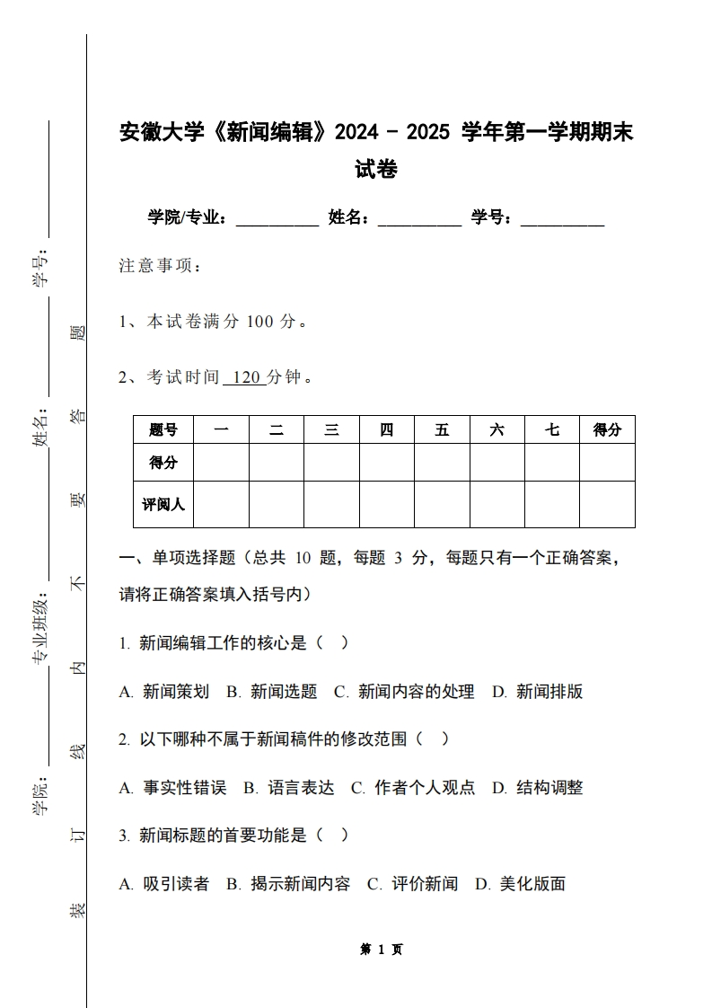 安徽大学《新闻编辑》2024-2025学年第一学期期末试卷