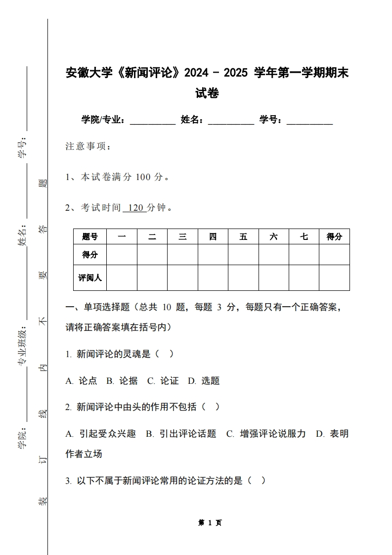 安徽大学《新闻评论》2024-2025学年第一学期期末试卷