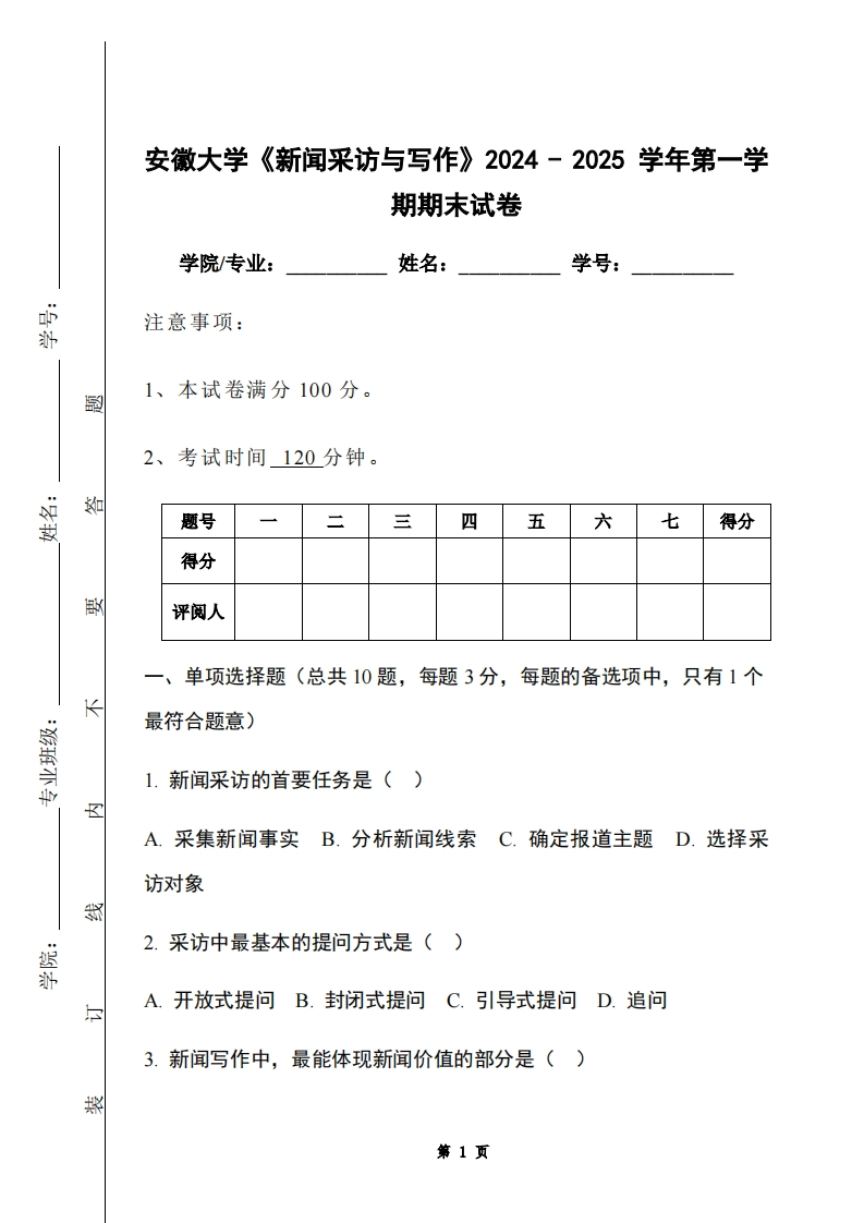 安徽大学《新闻采访与写作》2024-2025学年第一学期期末试卷