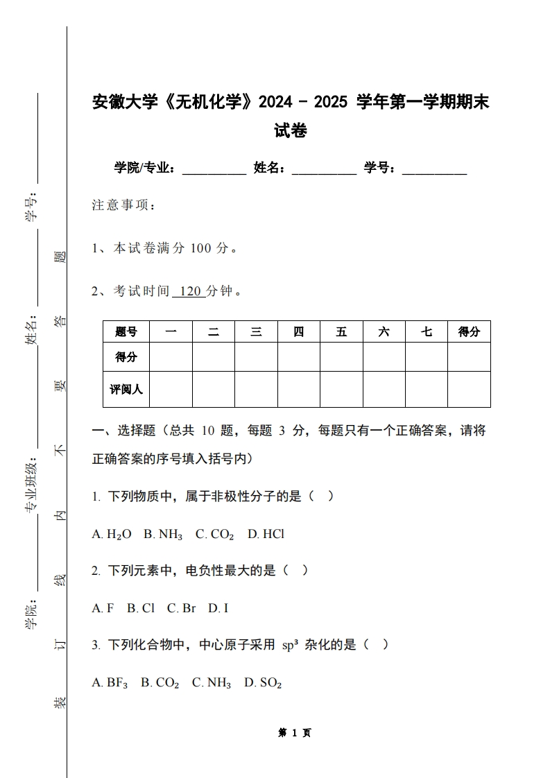 安徽大学《无机化学》2024-2025学年第一学期期末试卷