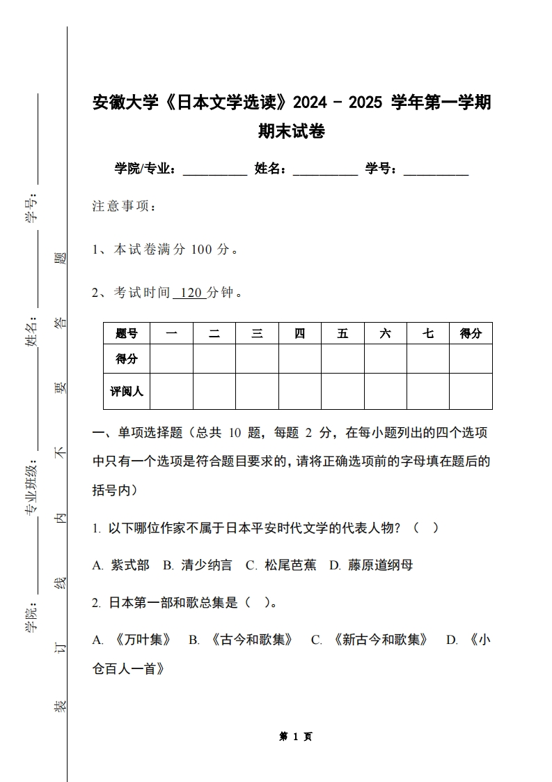 安徽大学《日本文学选读》2024-2025学年第一学期期末试卷