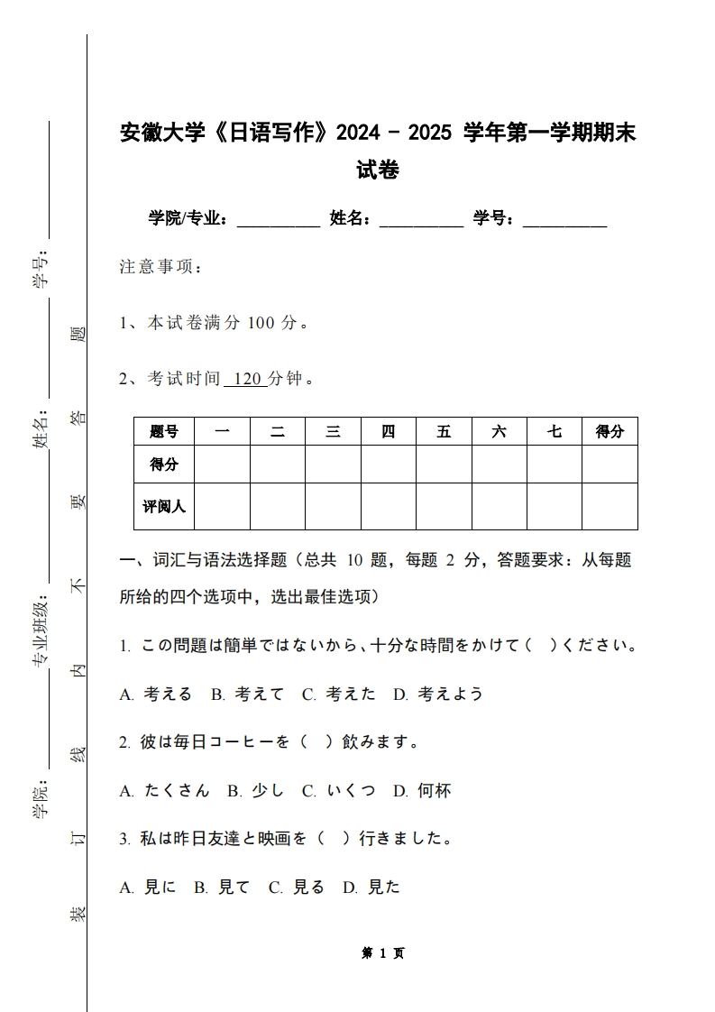 安徽大学《日语写作》2024-2025学年第一学期期末试卷