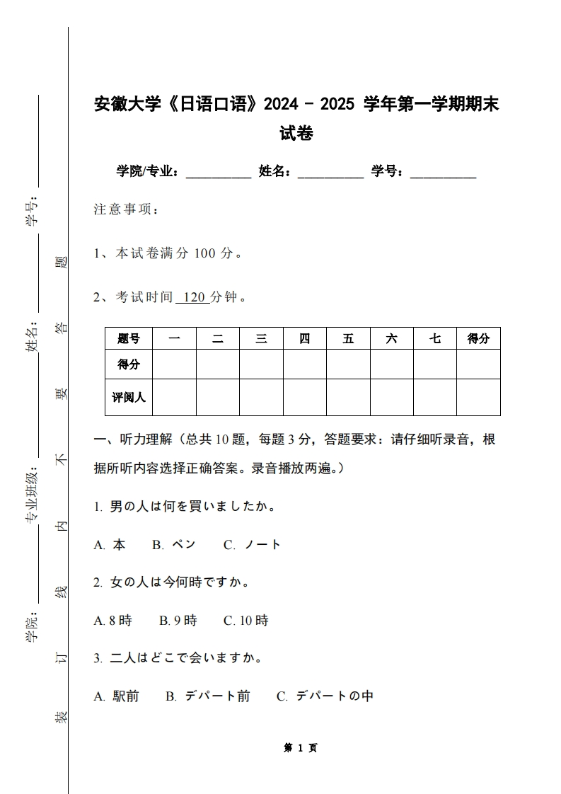 安徽大学《日语口语》2024-2025学年第一学期期末试卷