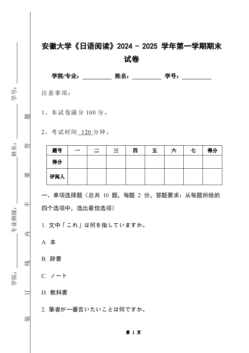 安徽大学《日语阅读》2024-2025学年第一学期期末试卷