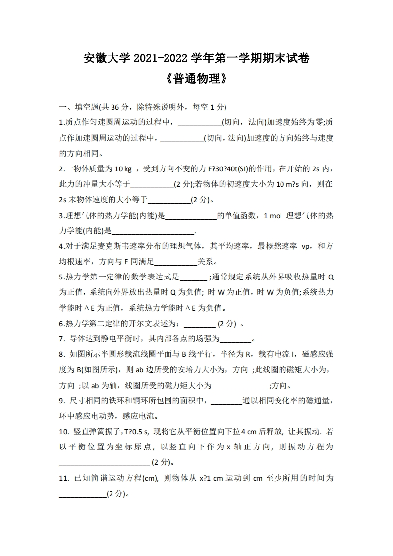 安徽大学《普通物理》2021-2022学年第一学期期末试卷