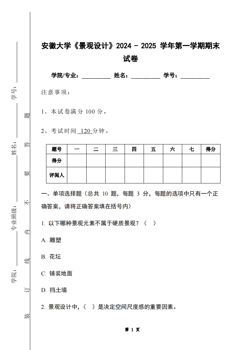 安徽大学《景观设计》2024-2025学年第一学期期末试卷