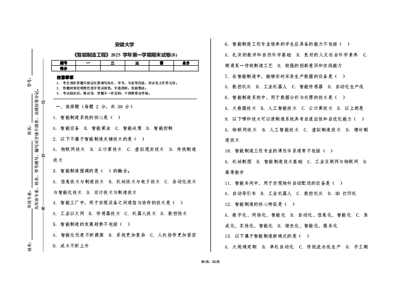 安徽大学《智能制造工程》2025学年第一学期期末试卷(B)