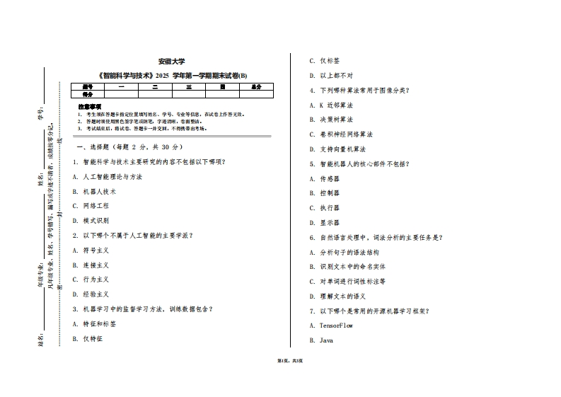安徽大学《智能科学与技术》2025学年第一学期期末试卷(B)