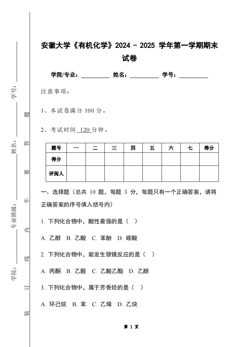 安徽大学《有机化学》2024-2025学年第一学期期末试卷