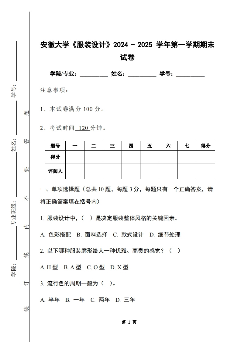 安徽大学《服装设计》2024-2025学年第一学期期末试卷