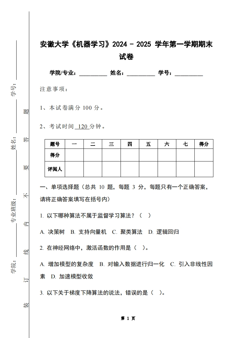安徽大学《机器学习》2024-2025学年第一学期期末试卷