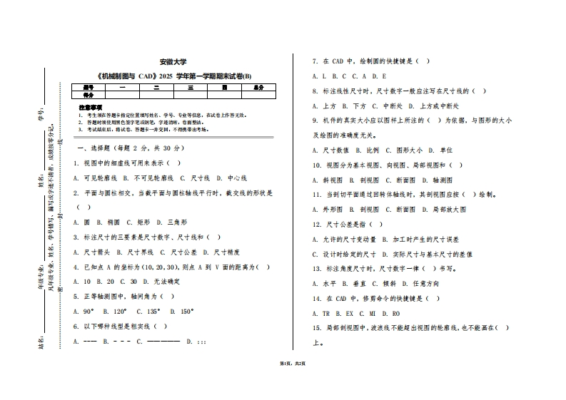 安徽大学《机械制图与CAD》2025学年第一学期期末试卷(B)