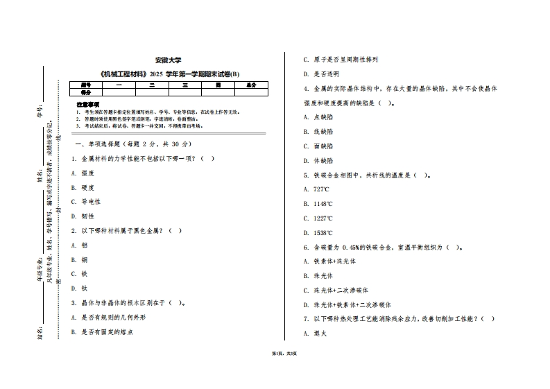 安徽大学《机械工程材料》2025学年第一学期期末试卷(B)