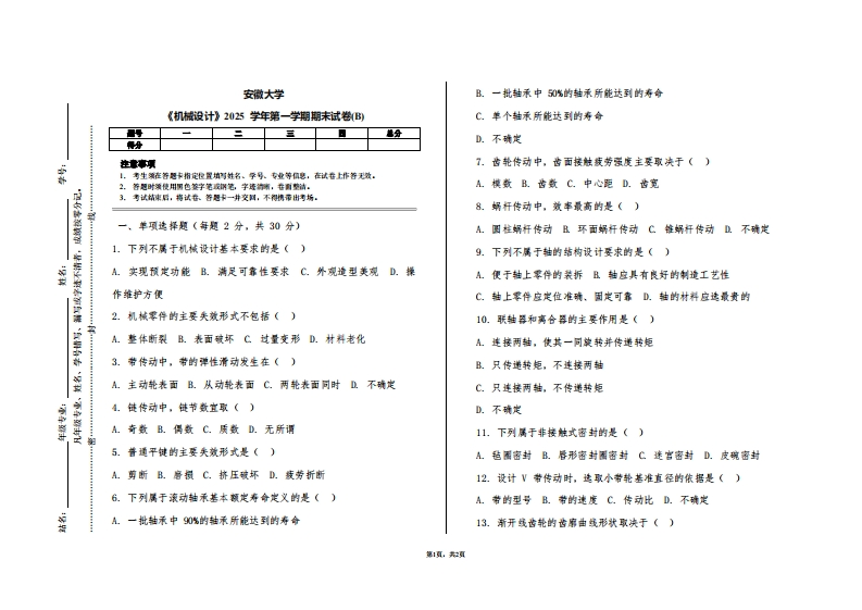 安徽大学《机械设计》2025学年第一学期期末试卷(B)