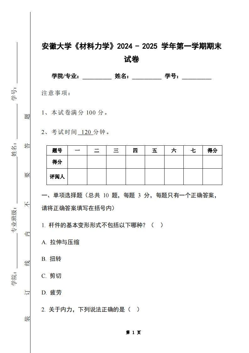安徽大学《材料力学》2024-2025学年第一学期期末试卷