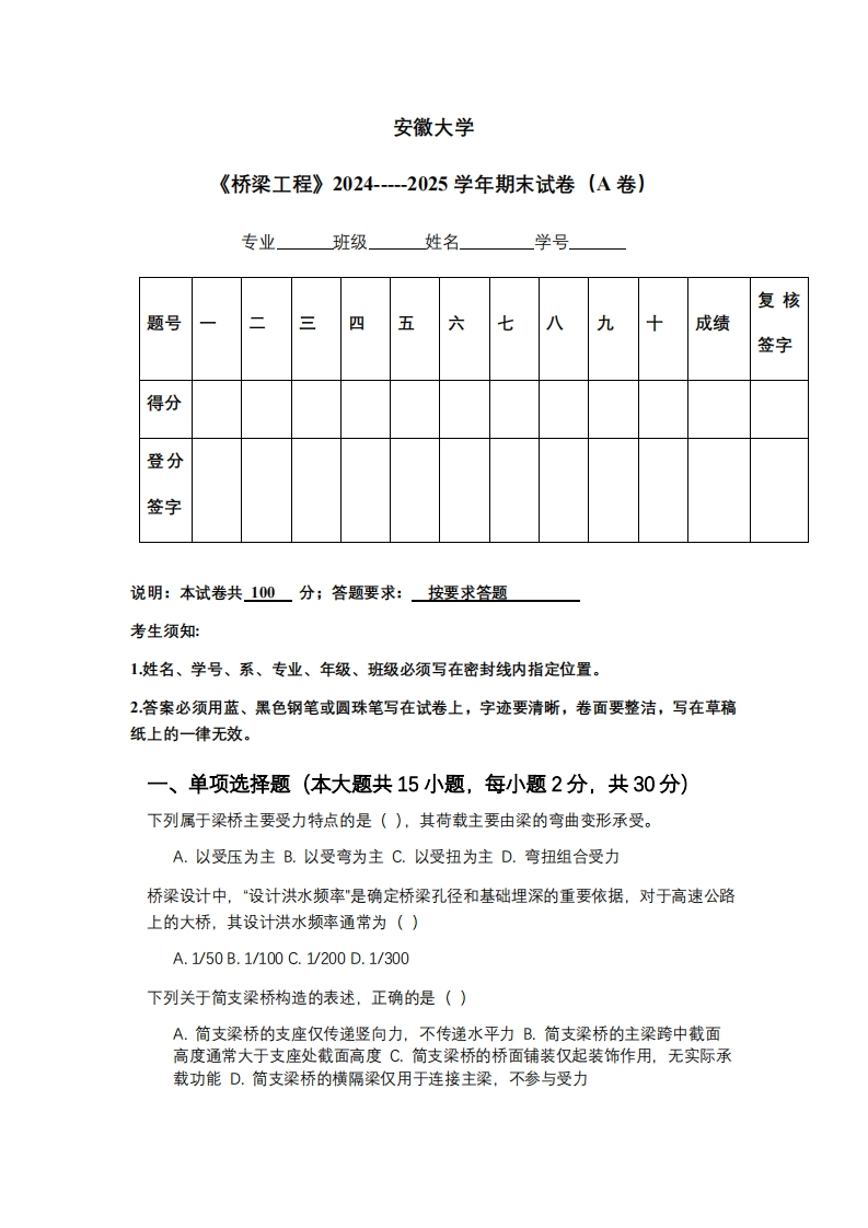 安徽大学《桥梁工程》2024-----2025学年期末试卷（A卷）