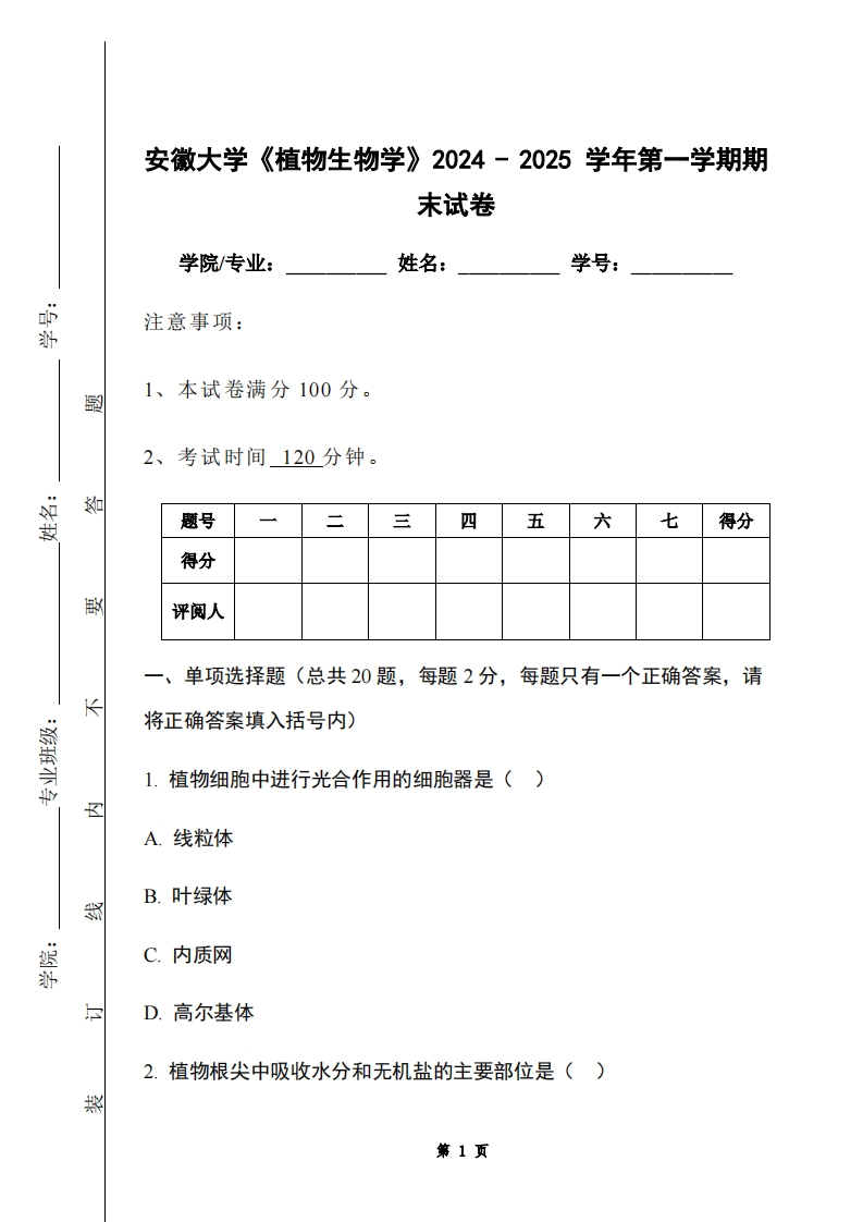 安徽大学《植物生物学》2024-2025学年第一学期期末试卷