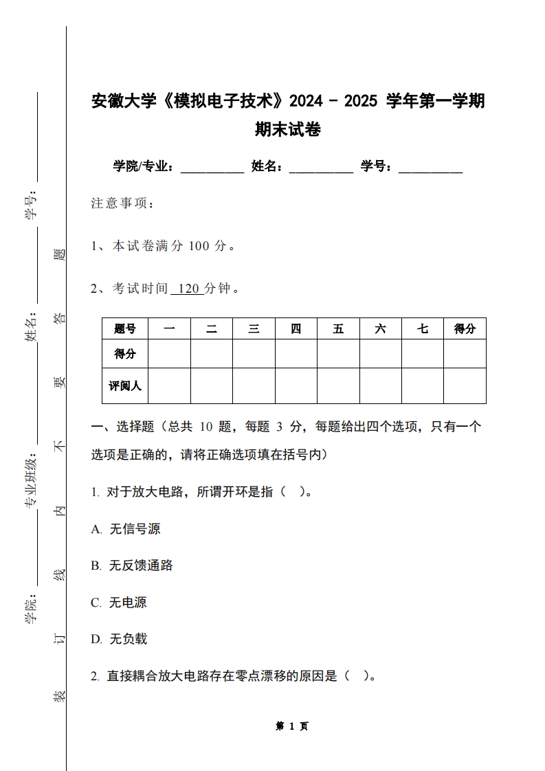 安徽大学《模拟电子技术》2024-2025学年第一学期期末试卷