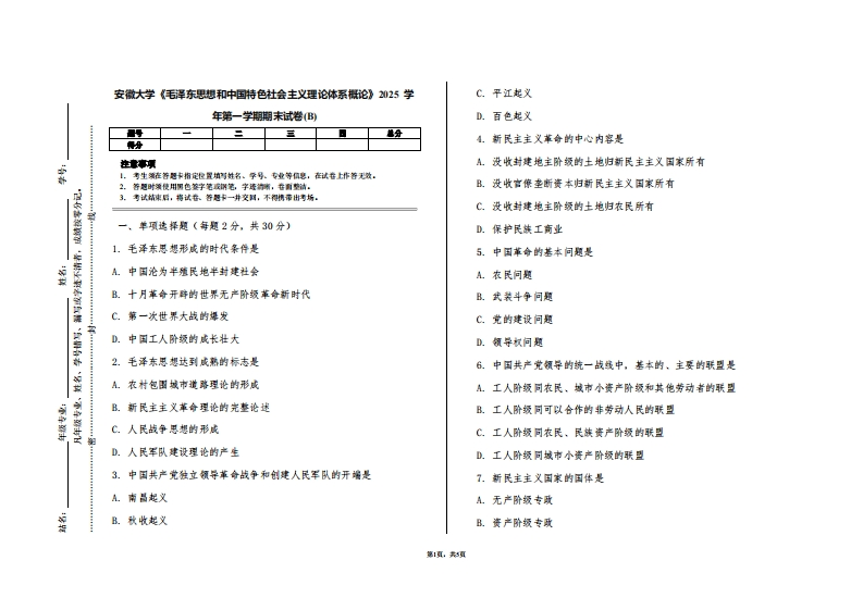 安徽大学《毛泽东思想和中国特色社会主义理论体系概论》2025学年第一学期期末试卷(B)