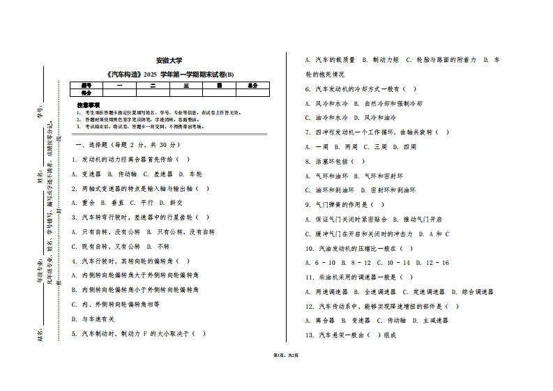 安徽大学《汽车构造》2025学年第一学期期末试卷(B)