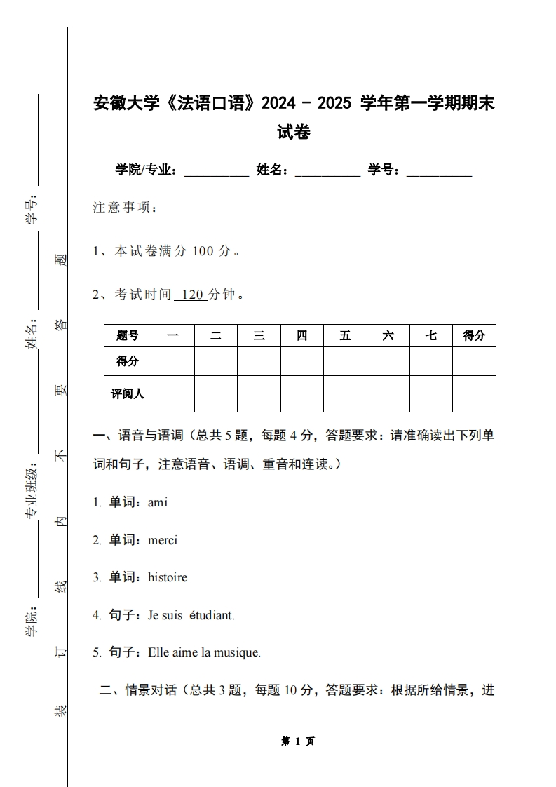 安徽大学《法语口语》2024-2025学年第一学期期末试卷