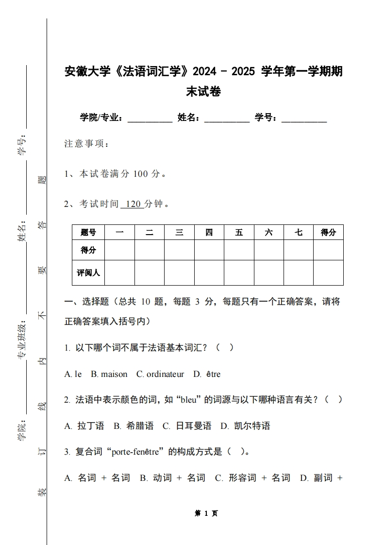 安徽大学《法语词汇学》2024-2025学年第一学期期末试卷