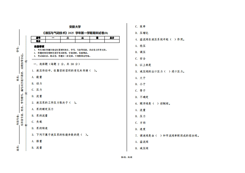 安徽大学《液压与气动技术》2025学年第一学期期末试卷(B)