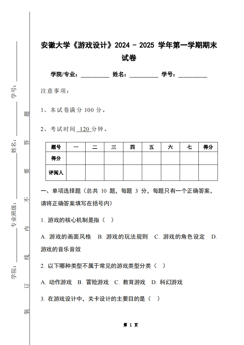 安徽大学《游戏设计》2024-2025学年第一学期期末试卷