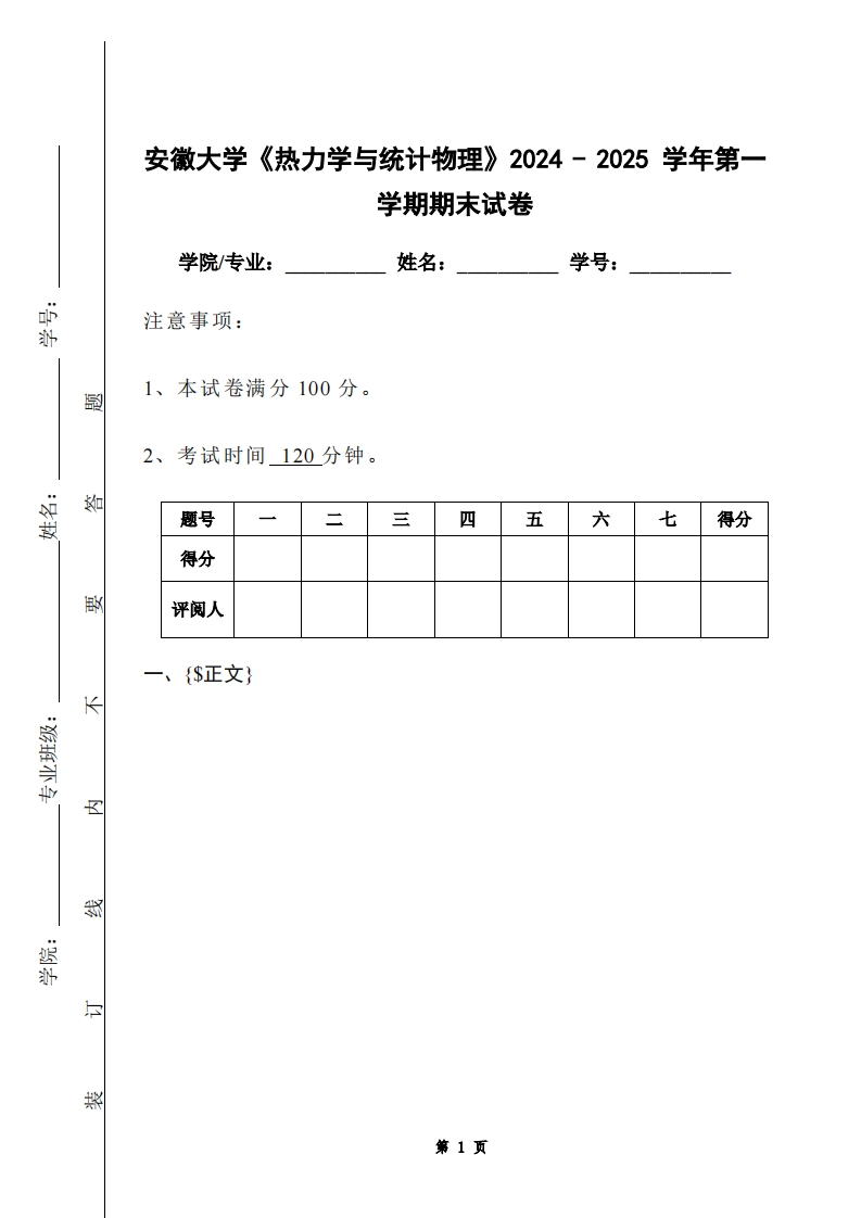 安徽大学《热力学与统计物理》2024-2025学年第一学期期末试卷