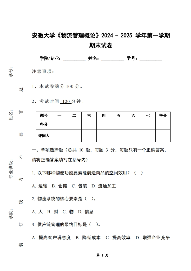 安徽大学《物流管理概论》2024-2025学年第一学期期末试卷