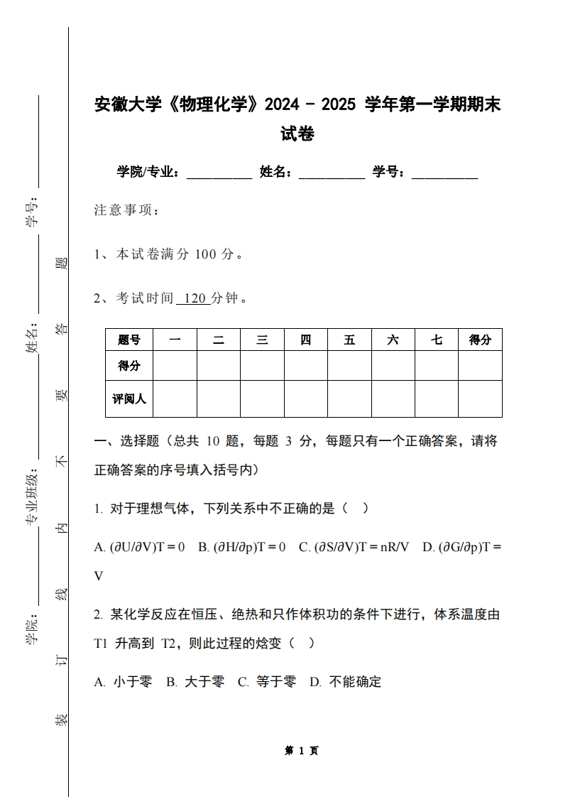 安徽大学《物理化学》2024-2025学年第一学期期末试卷