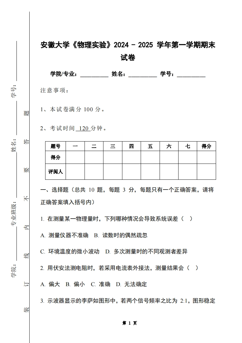 安徽大学《物理实验》2024-2025学年第一学期期末试卷